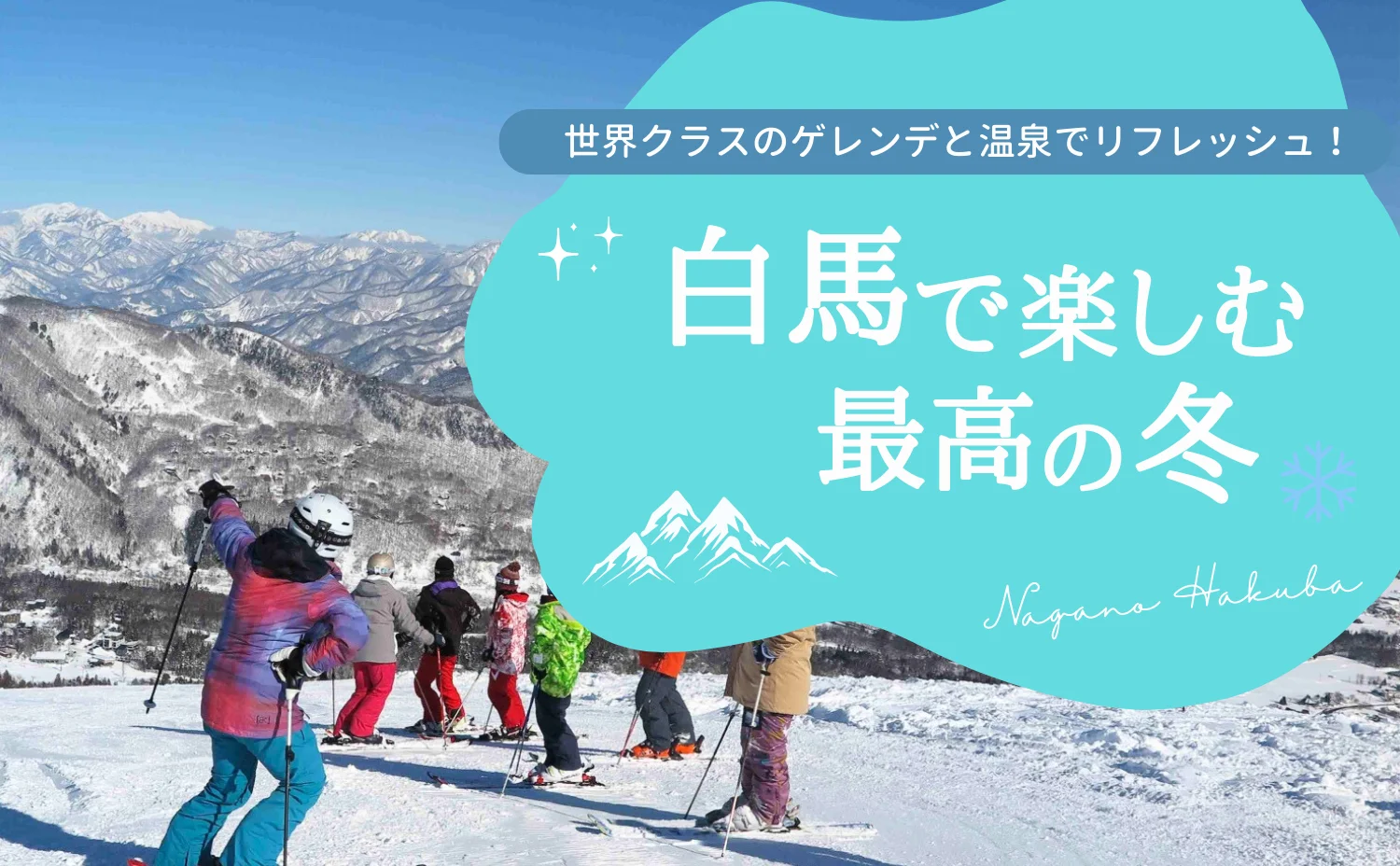 白馬ってどんなところ？