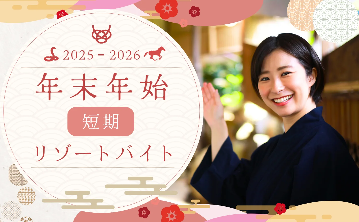 年末年始 短期リゾートバイト