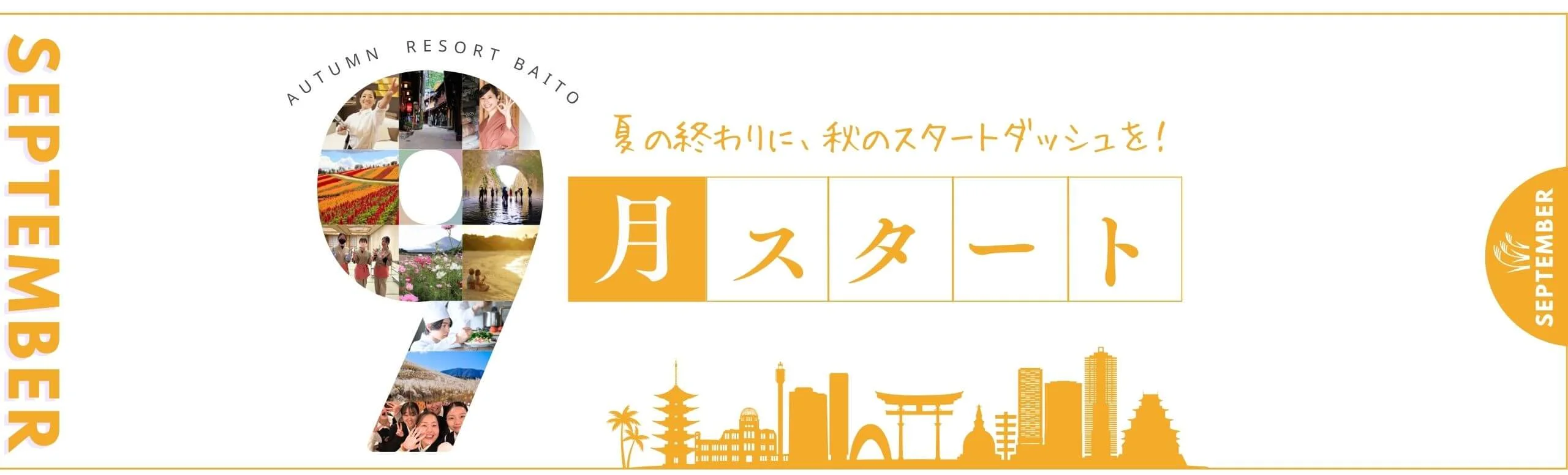 9月スタートのリゾートバイト