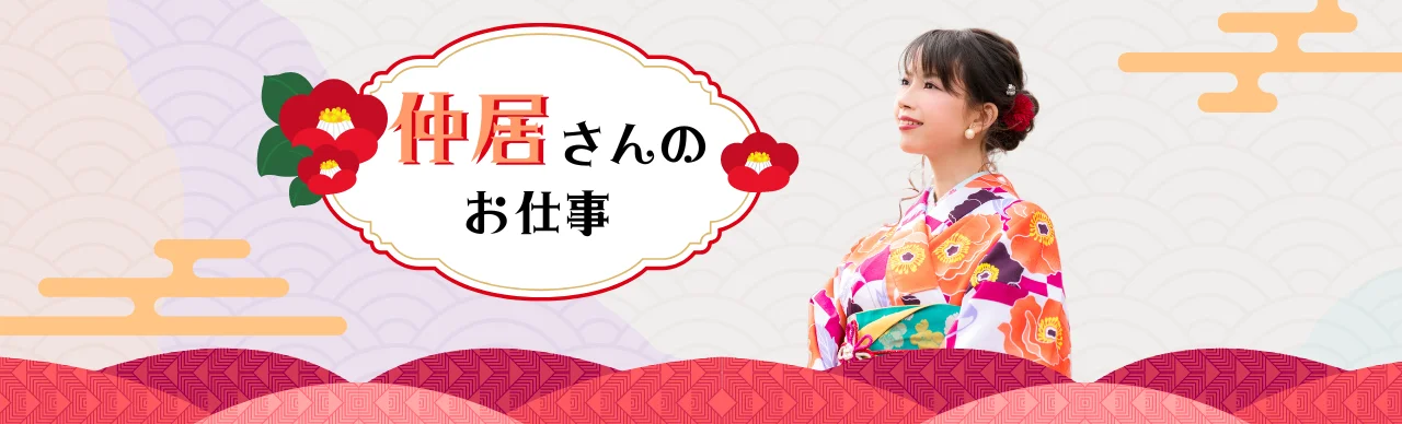 仲居さんのリゾートバイト情報