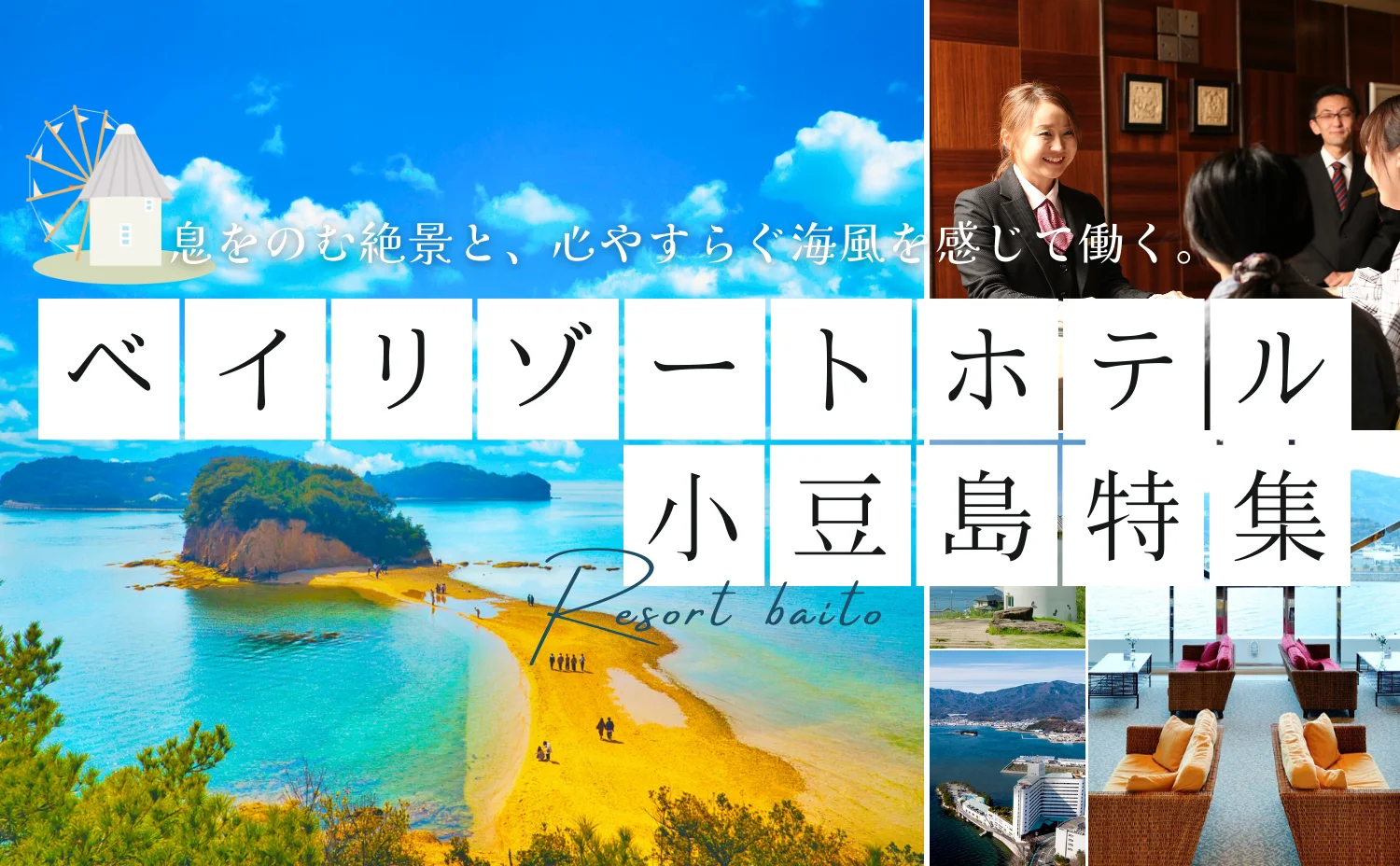 ベイリゾートホテル小豆島 特集 （小豆島リゾートバイト）