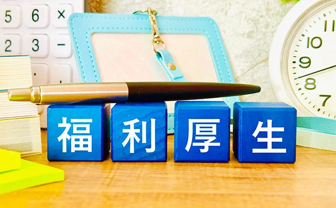 嬉しい福利厚生♪ お得に働こう！