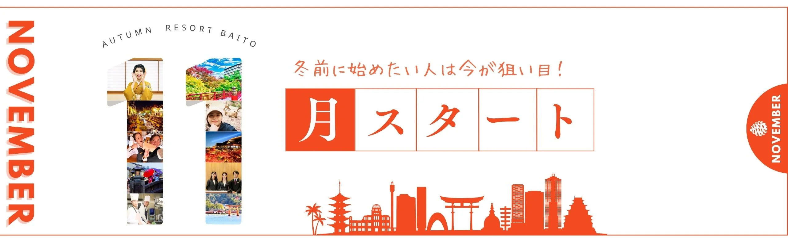 11月スタートのリゾートバイト