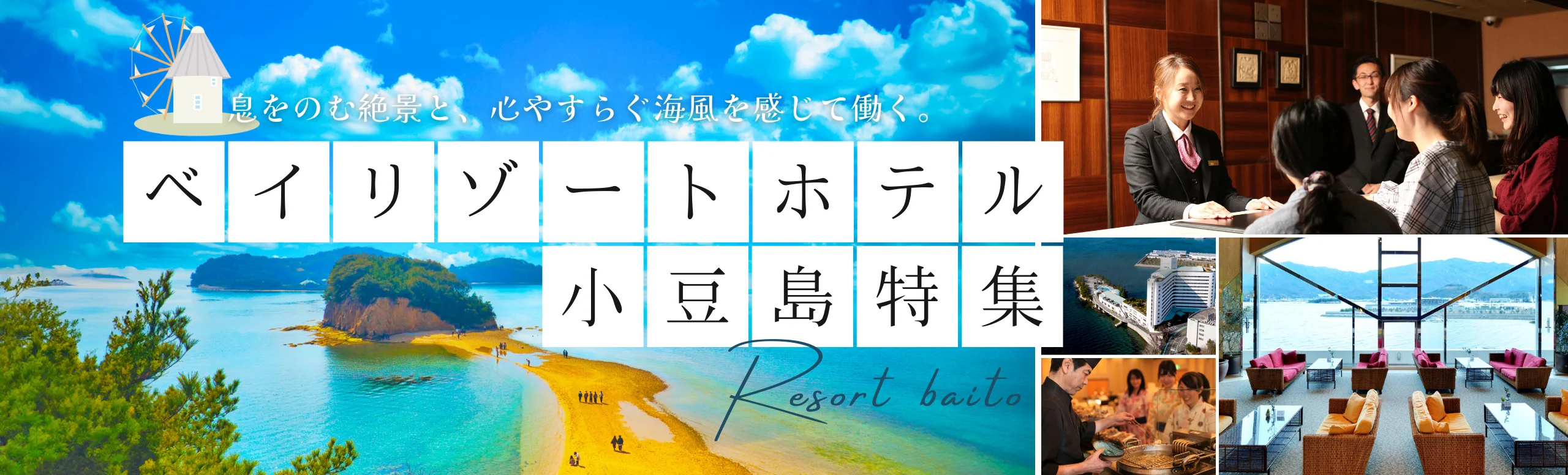 ベイリゾートホテル小豆島 特集 （小豆島リゾートバイト）