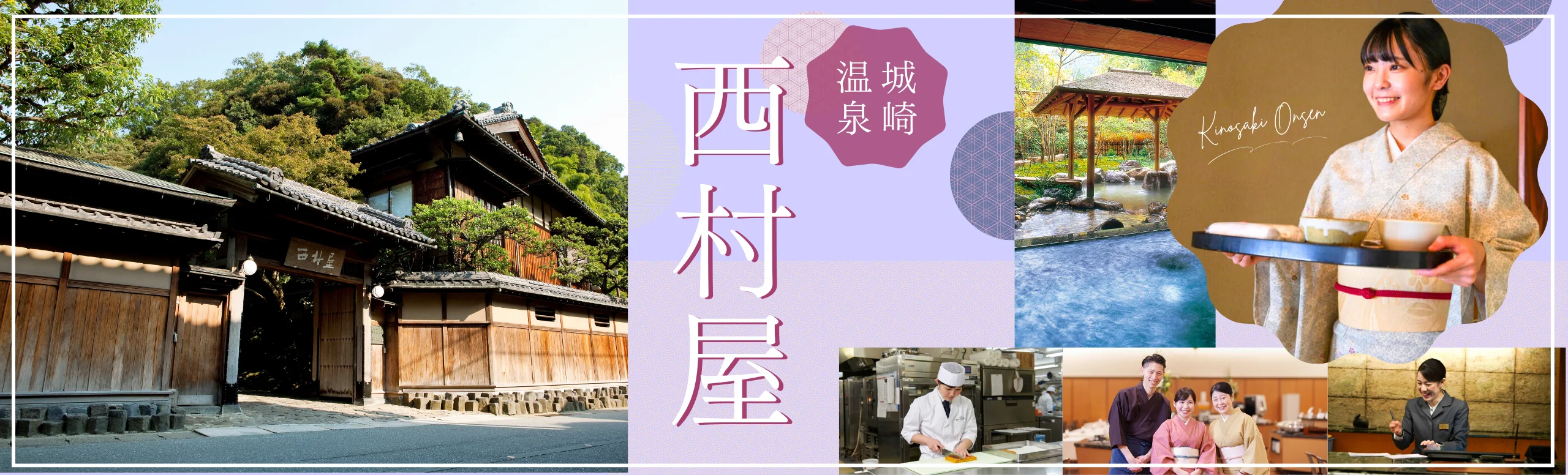 西村屋 特集（城崎温泉リゾートバイト）