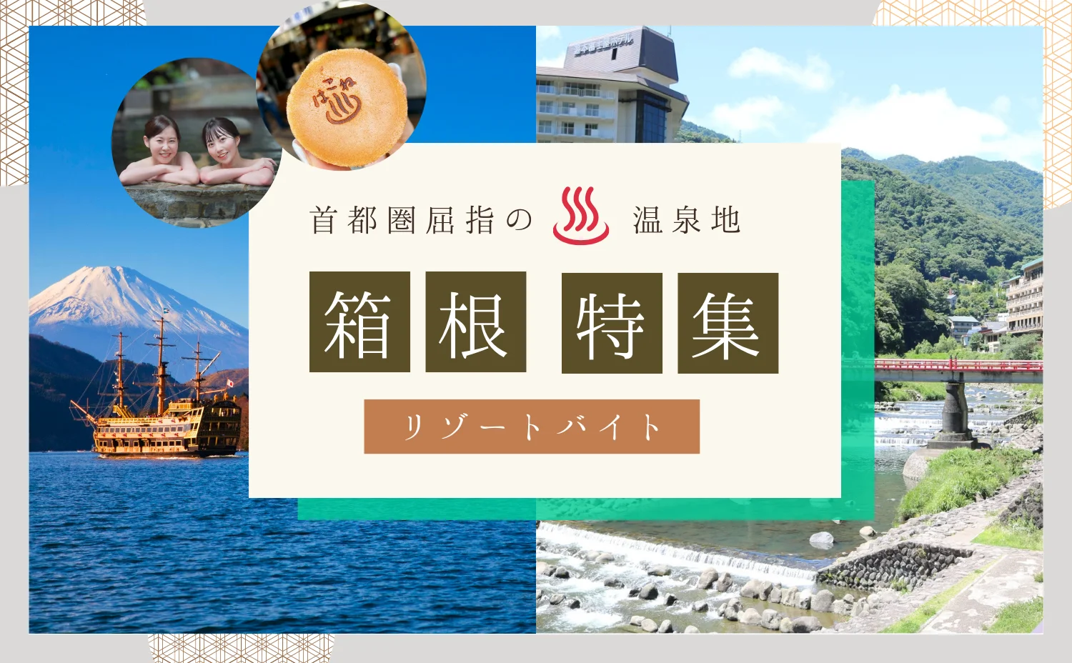箱根ってどんなところ？