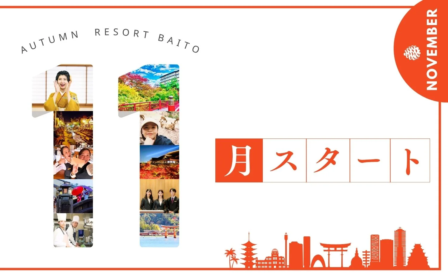 11月スタートのリゾートバイト