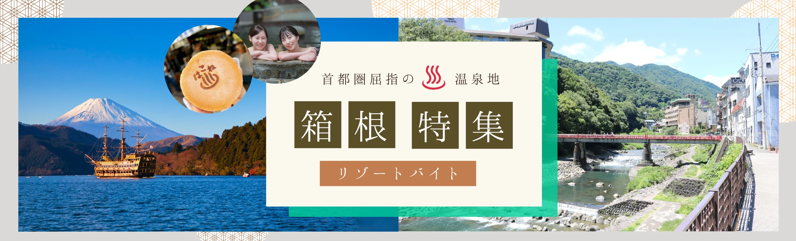 箱根リゾートバイト特集