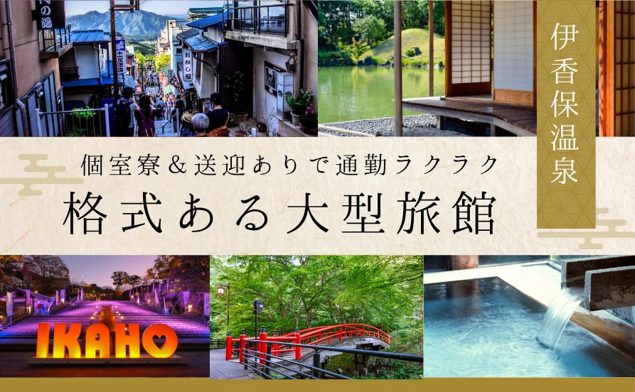 ＼個室寮完備／歴史ある名湯で働く♨️接客スキルも磨ける環境！