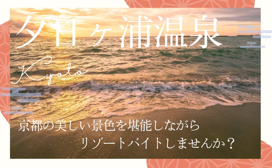 ＼海の京都／京丹後に位置する夕日ヶ浦温泉♨美しい夕日と海の景観が楽しめる温泉旅館で仲居さんのリゾートバイト募集中☆
