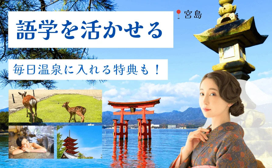 世界遺産として知られる宮島！海外のお客様からも人気のエリア☆語学活かせるリゾートバイト！【3食休日も食事提供あり】