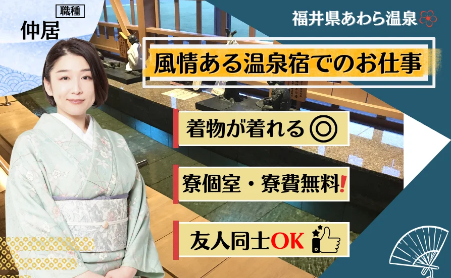 【福井県♨あわら温泉】秋にピッタリ♪不便なく生活できます☆寮は嬉しい個室タイプ✨キッチン・トイレ・お風呂も完備◎