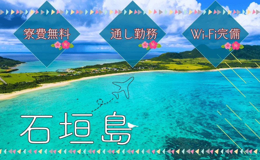 ＼Wi-Fi付き個室寮完備／春なのに夏気分！沖縄でひと足早くリゾートバイトを楽しもう！《派遣スタッフ最多80名在籍あり》