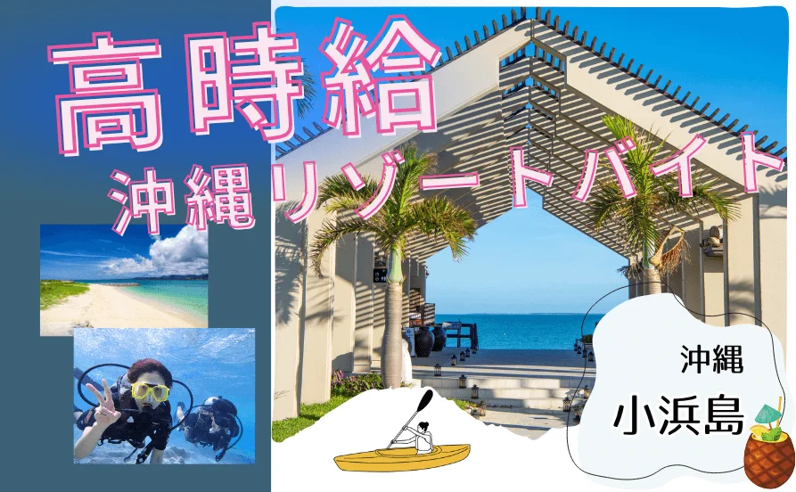 ＼6月はもう夏☀／沖縄八重山諸島にある小浜島でリゾートバイトはいかがですか？職場は沖縄らしいアットホーム😊