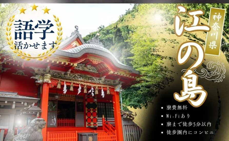 江ノ島の真ん中で働く♪【歴史ある老舗旅館】寮費・食費無料＆通し勤務で働きやすい◎