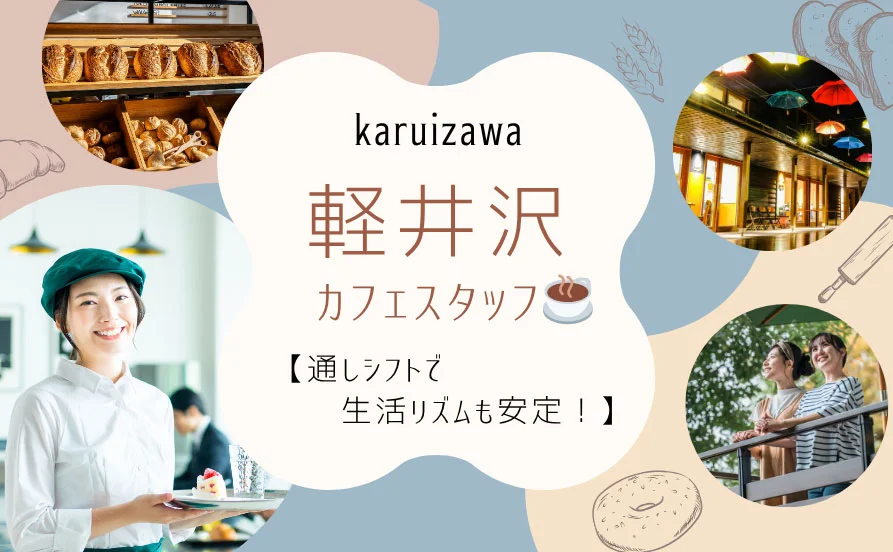 【軽井沢】自家焙煎コーヒーと限定パンが楽しめる、おしゃれなカフェでのお仕事☕未経験者の応募OK