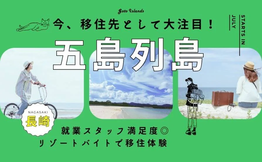 今話題沸騰中🙌五島☆リゾートバイト♪【7月スタート】寮は個室タイプですよ～🤗